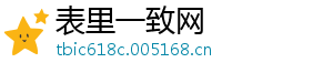 表里一致网手机访问